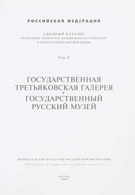 Сводный каталог культурных ценностей, похищенных и утраченных в период Второй мировой войны. [2-е изд.]. [В 18 т.]. Т. 1–4, 9, 11. М.: Мин-во культуры Российской Федерации; Департамент по сохранению культурных ценностей, 2000–2002.